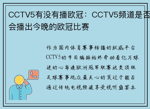 CCTV5有没有播欧冠：CCTV5频道是否会播出今晚的欧冠比赛