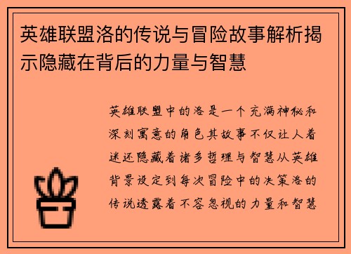 英雄联盟洛的传说与冒险故事解析揭示隐藏在背后的力量与智慧
