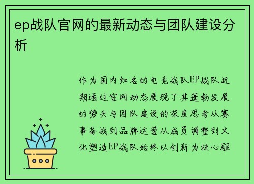 ep战队官网的最新动态与团队建设分析