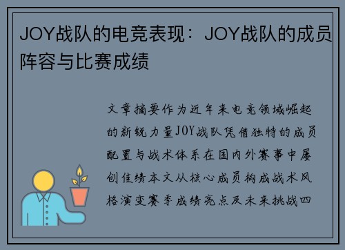 JOY战队的电竞表现：JOY战队的成员阵容与比赛成绩