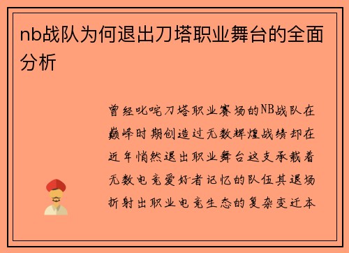 nb战队为何退出刀塔职业舞台的全面分析