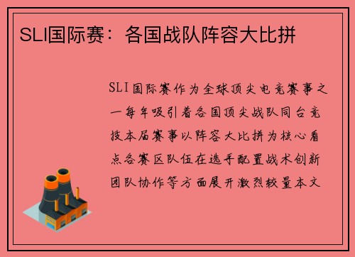 SLI国际赛：各国战队阵容大比拼