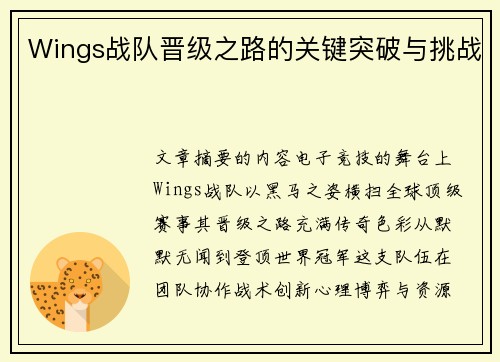 Wings战队晋级之路的关键突破与挑战