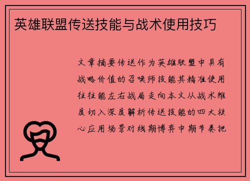 英雄联盟传送技能与战术使用技巧