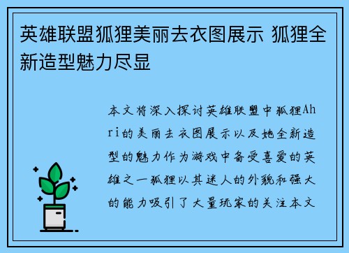 英雄联盟狐狸美丽去衣图展示 狐狸全新造型魅力尽显