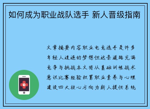 如何成为职业战队选手 新人晋级指南