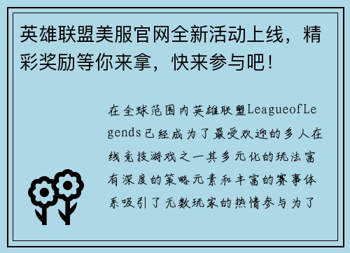 英雄联盟美服官网全新活动上线，精彩奖励等你来拿，快来参与吧！
