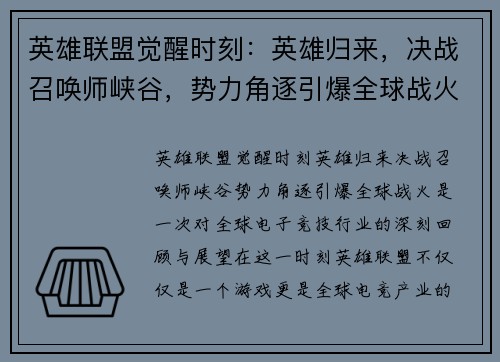 英雄联盟觉醒时刻：英雄归来，决战召唤师峡谷，势力角逐引爆全球战火