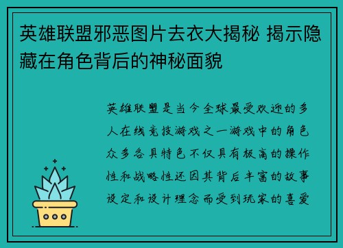 英雄联盟邪恶图片去衣大揭秘 揭示隐藏在角色背后的神秘面貌