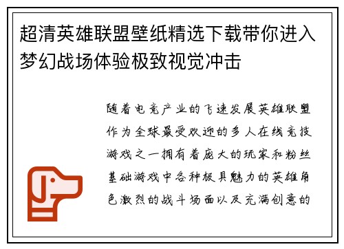 超清英雄联盟壁纸精选下载带你进入梦幻战场体验极致视觉冲击