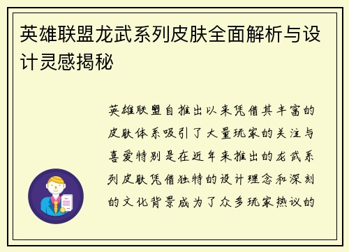 英雄联盟龙武系列皮肤全面解析与设计灵感揭秘