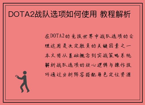 DOTA2战队选项如何使用 教程解析