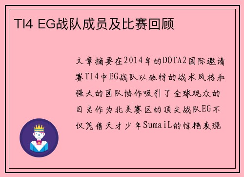 TI4 EG战队成员及比赛回顾
