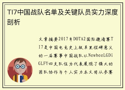 TI7中国战队名单及关键队员实力深度剖析