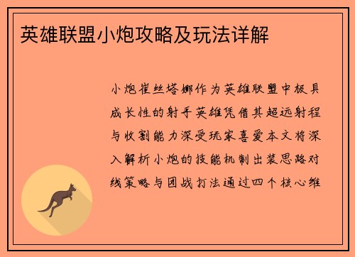 英雄联盟小炮攻略及玩法详解