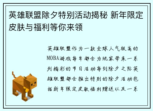 英雄联盟除夕特别活动揭秘 新年限定皮肤与福利等你来领
