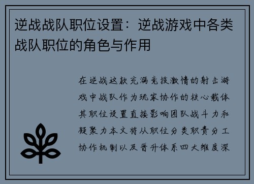 逆战战队职位设置：逆战游戏中各类战队职位的角色与作用