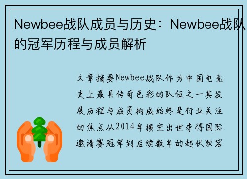 Newbee战队成员与历史：Newbee战队的冠军历程与成员解析