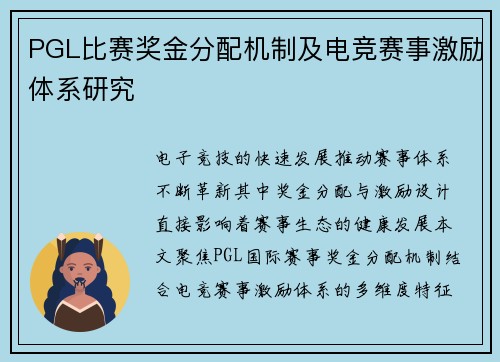 PGL比赛奖金分配机制及电竞赛事激励体系研究