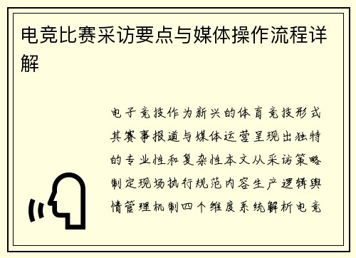 电竞比赛采访要点与媒体操作流程详解