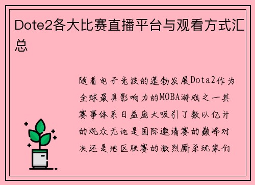 Dote2各大比赛直播平台与观看方式汇总