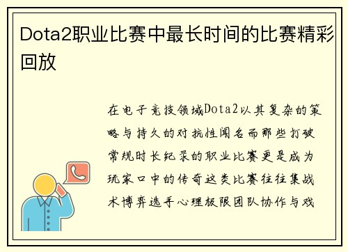 Dota2职业比赛中最长时间的比赛精彩回放