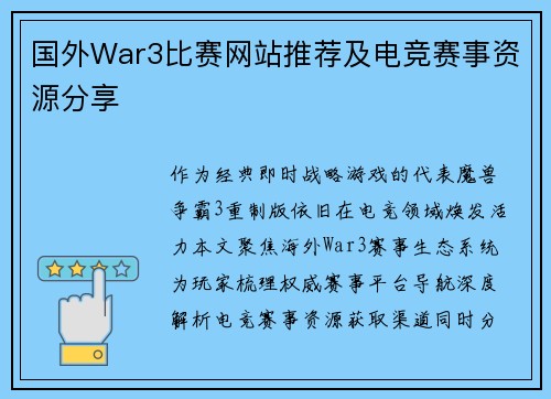 国外War3比赛网站推荐及电竞赛事资源分享