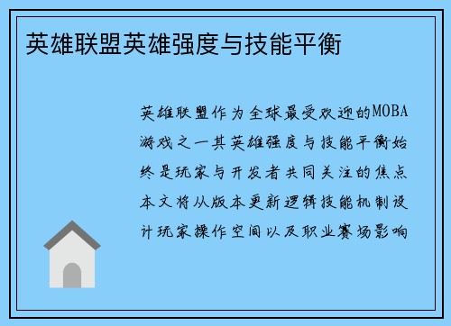 英雄联盟英雄强度与技能平衡