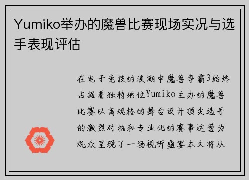 Yumiko举办的魔兽比赛现场实况与选手表现评估