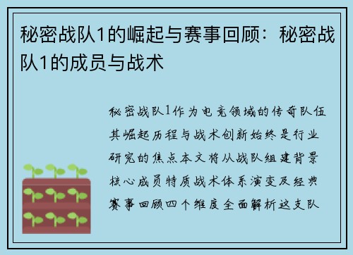 秘密战队1的崛起与赛事回顾：秘密战队1的成员与战术