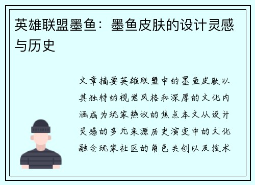 英雄联盟墨鱼：墨鱼皮肤的设计灵感与历史