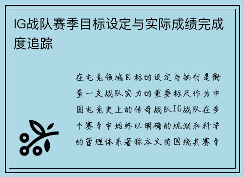IG战队赛季目标设定与实际成绩完成度追踪