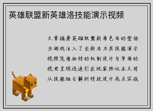 英雄联盟新英雄洛技能演示视频