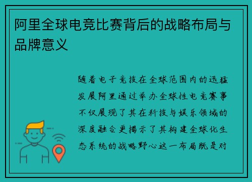 阿里全球电竞比赛背后的战略布局与品牌意义