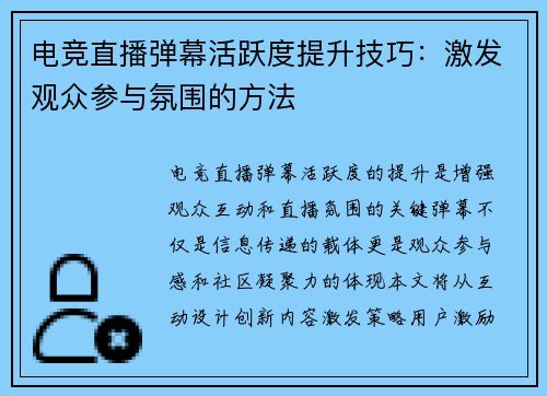 电竞直播弹幕活跃度提升技巧：激发观众参与氛围的方法