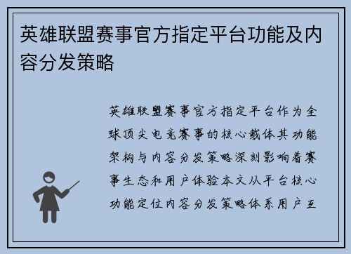 英雄联盟赛事官方指定平台功能及内容分发策略