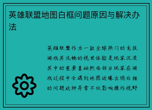 英雄联盟地图白框问题原因与解决办法