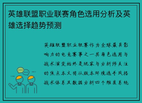 英雄联盟职业联赛角色选用分析及英雄选择趋势预测