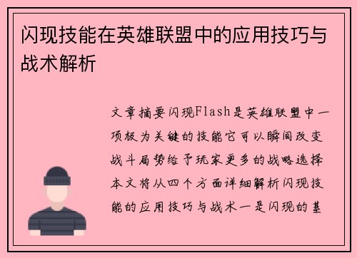 闪现技能在英雄联盟中的应用技巧与战术解析