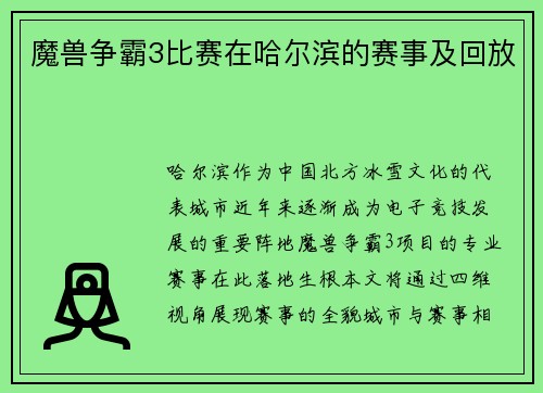 魔兽争霸3比赛在哈尔滨的赛事及回放