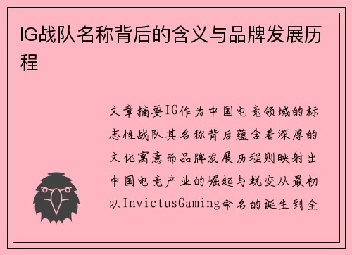 IG战队名称背后的含义与品牌发展历程