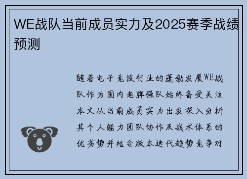 WE战队当前成员实力及2025赛季战绩预测