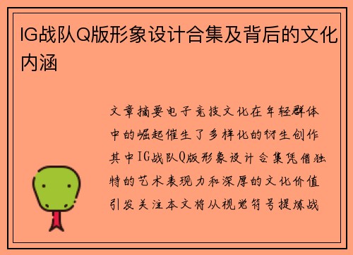 IG战队Q版形象设计合集及背后的文化内涵