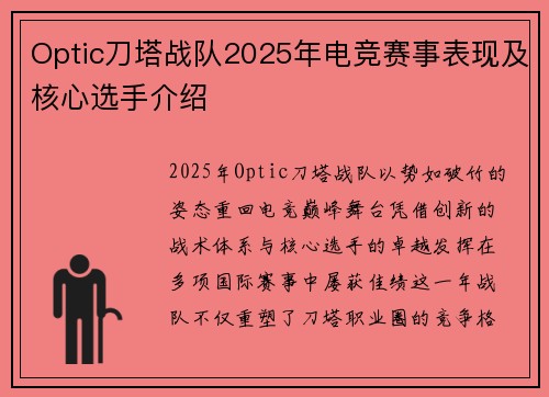 Optic刀塔战队2025年电竞赛事表现及核心选手介绍