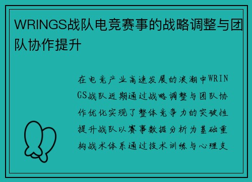 WRINGS战队电竞赛事的战略调整与团队协作提升