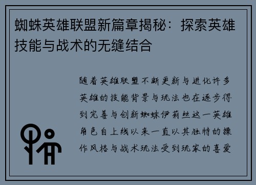 蜘蛛英雄联盟新篇章揭秘：探索英雄技能与战术的无缝结合