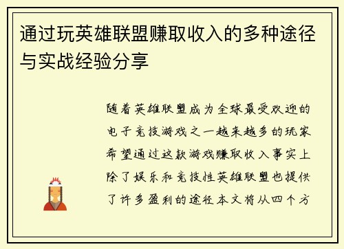 通过玩英雄联盟赚取收入的多种途径与实战经验分享