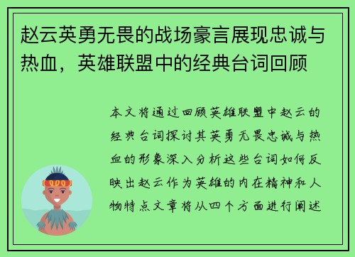 赵云英勇无畏的战场豪言展现忠诚与热血，英雄联盟中的经典台词回顾