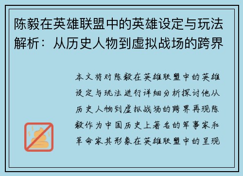陈毅在英雄联盟中的英雄设定与玩法解析：从历史人物到虚拟战场的跨界再现