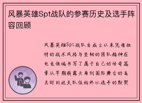 风暴英雄Spt战队的参赛历史及选手阵容回顾